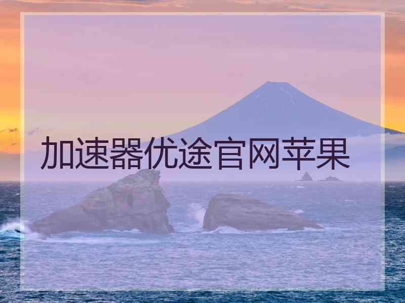 加速器优途官网苹果