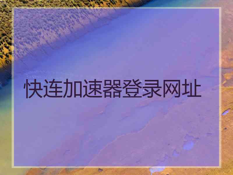 快连加速器登录网址