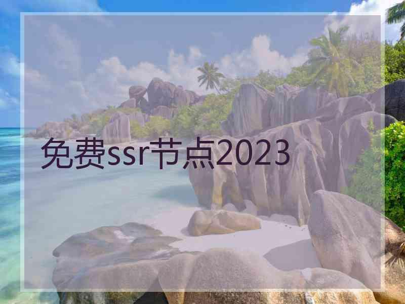 免费ssr节点2023