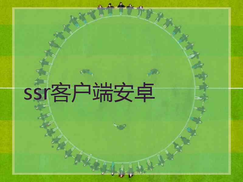 ssr客户端安卓