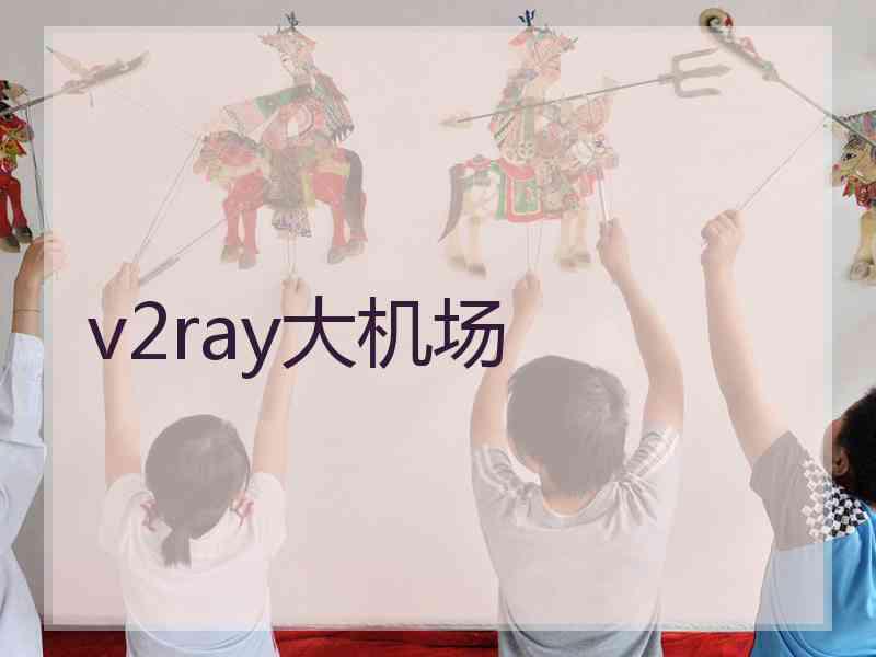 v2ray大机场