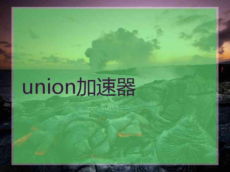 union加速器