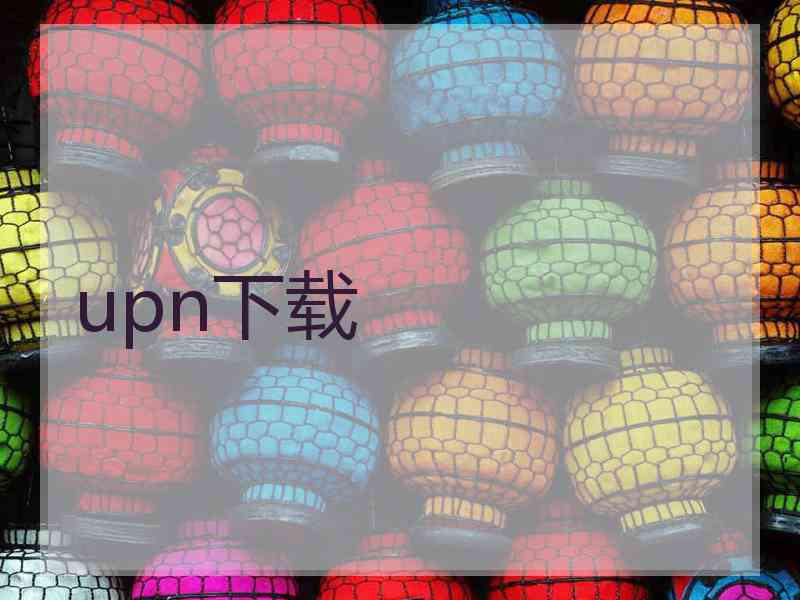 upn下载