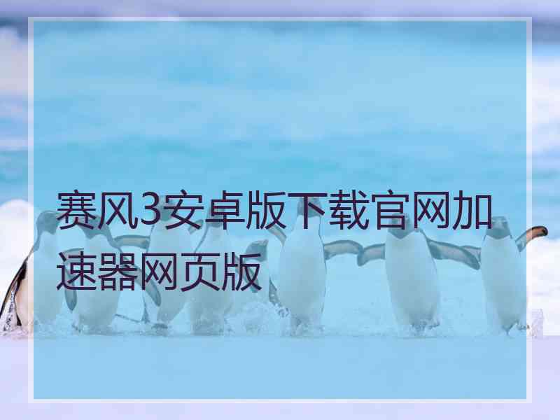 赛风3安卓版下载官网加速器网页版