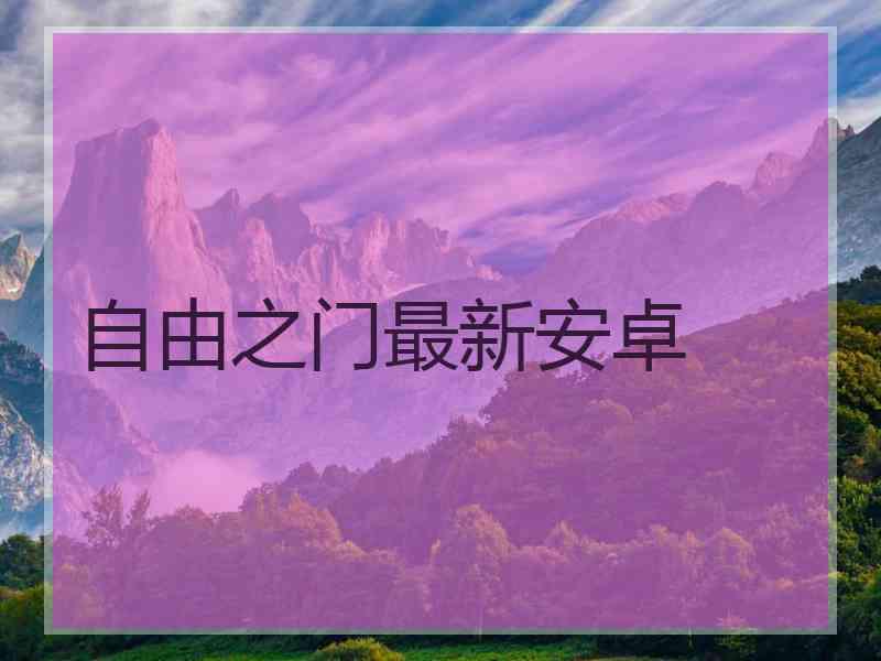 自由之门最新安卓