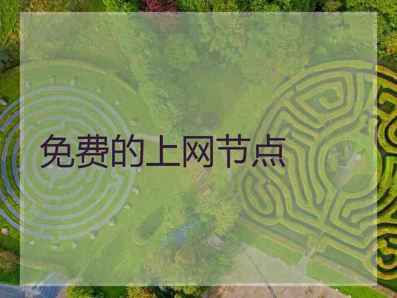 免费的上网节点