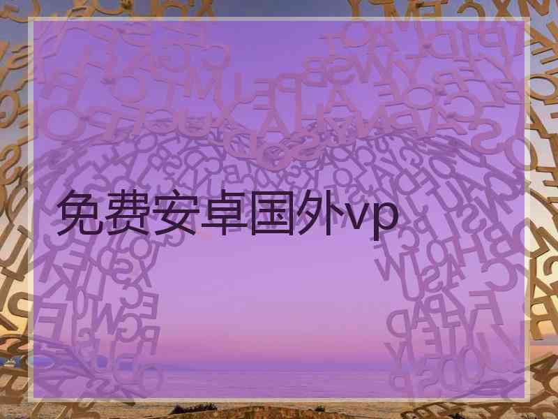 免费安卓国外vp