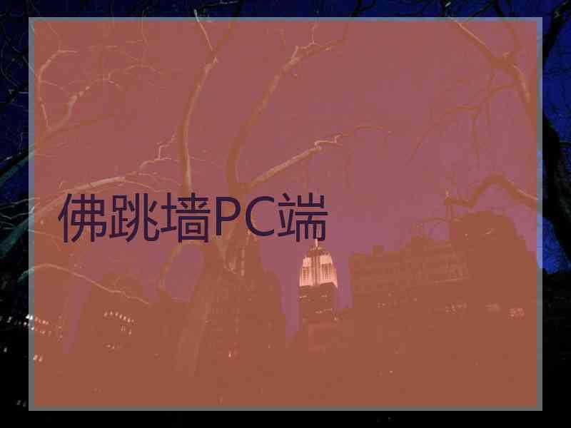 佛跳墙PC端