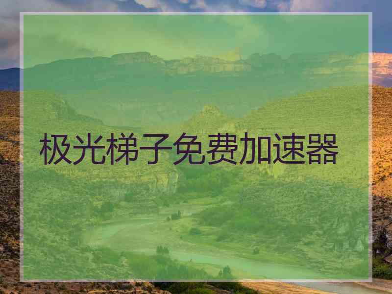 极光梯子免费加速器