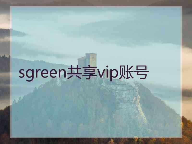 sgreen共享vip账号