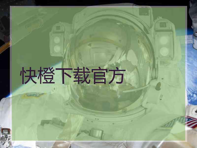 快橙下载官方