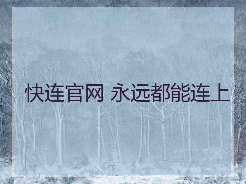 快连官网 永远都能连上
