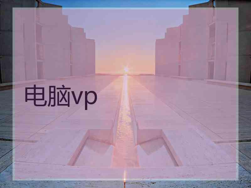 电脑vp