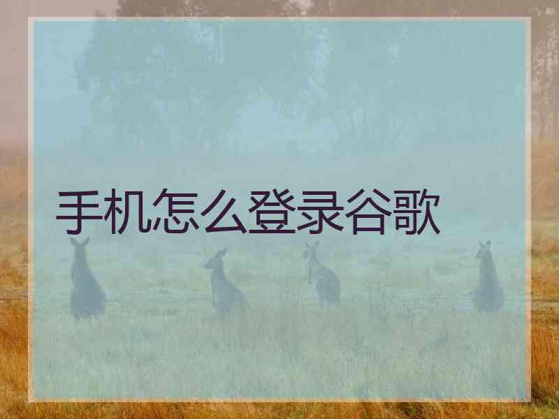 手机怎么登录谷歌