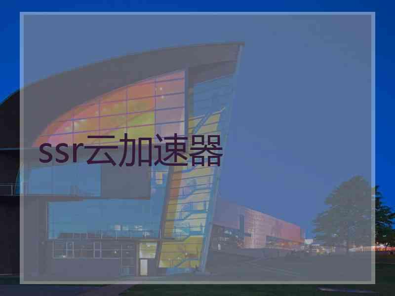 ssr云加速器