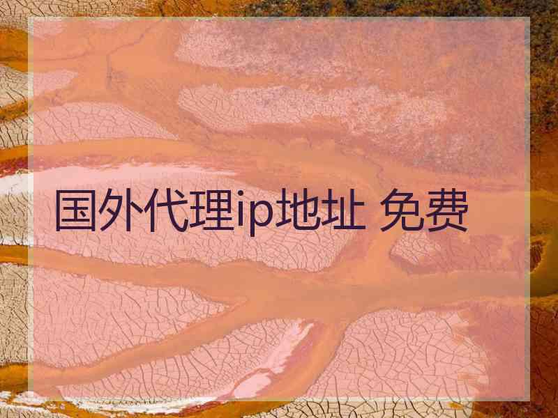 国外代理ip地址 免费