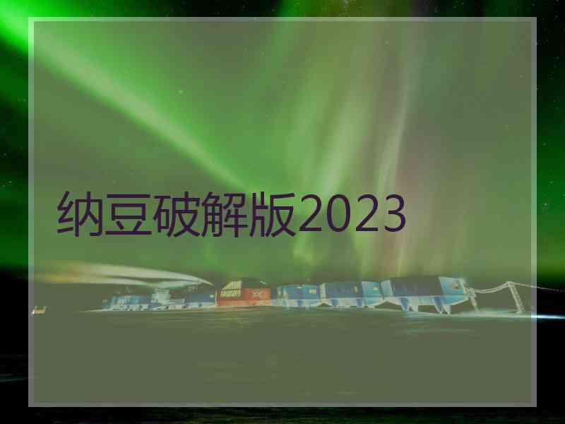 纳豆破解版2023