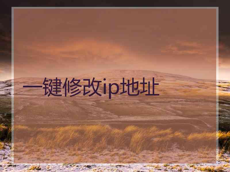 一键修改ip地址