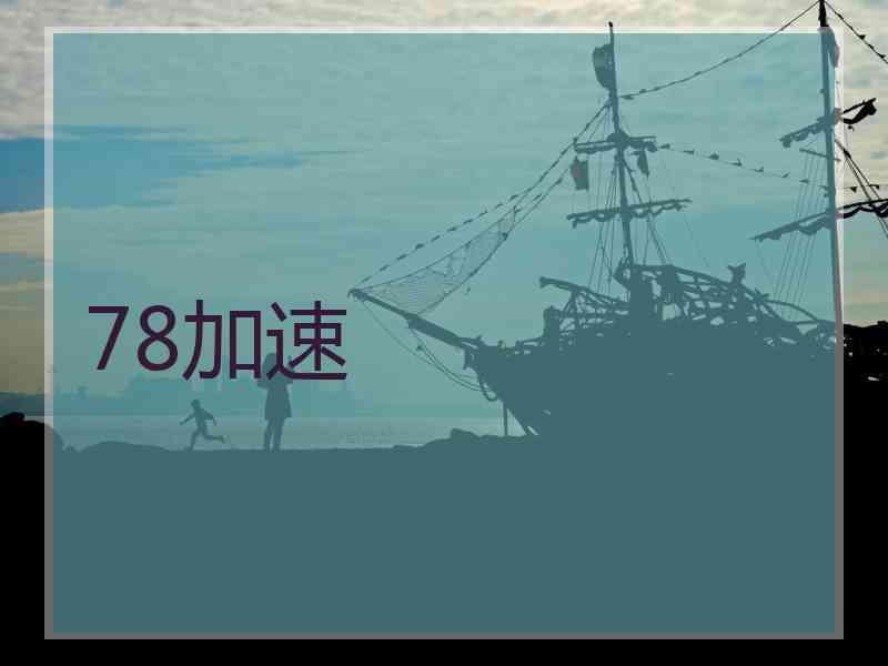 78加速