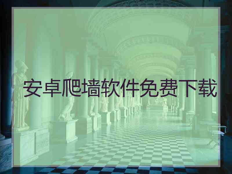 安卓爬墙软件免费下载