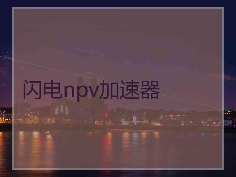 闪电npv加速器