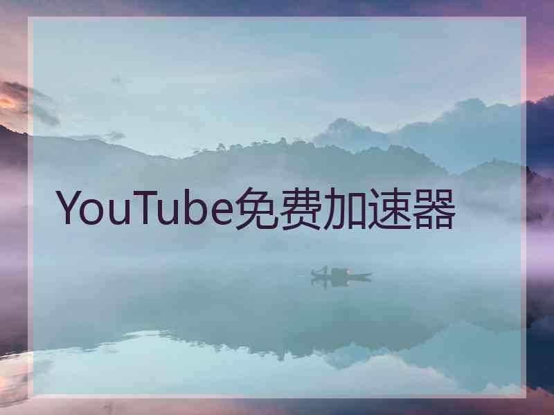 YouTube免费加速器
