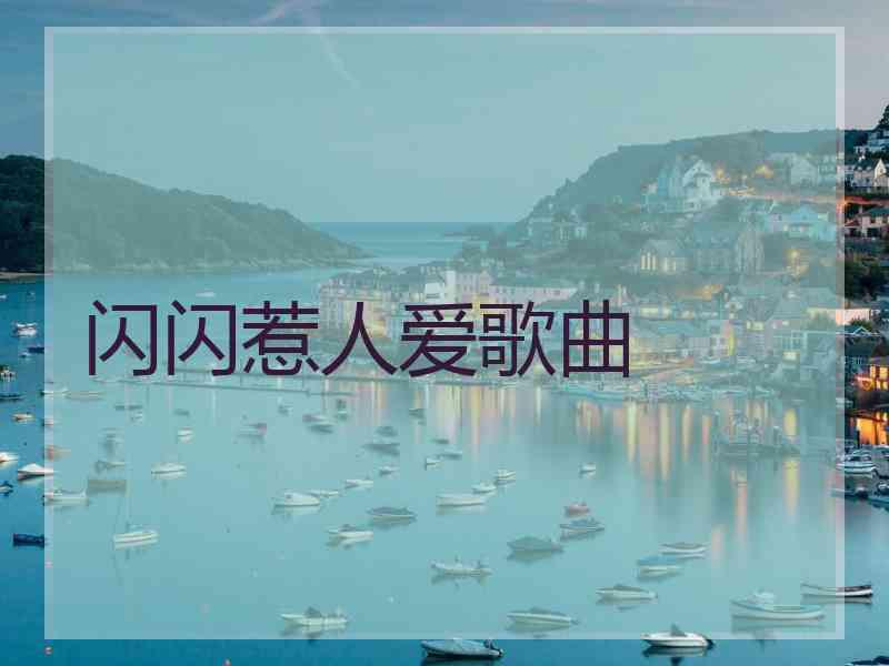 闪闪惹人爱歌曲
