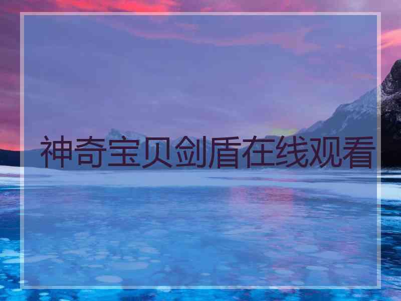 神奇宝贝剑盾在线观看