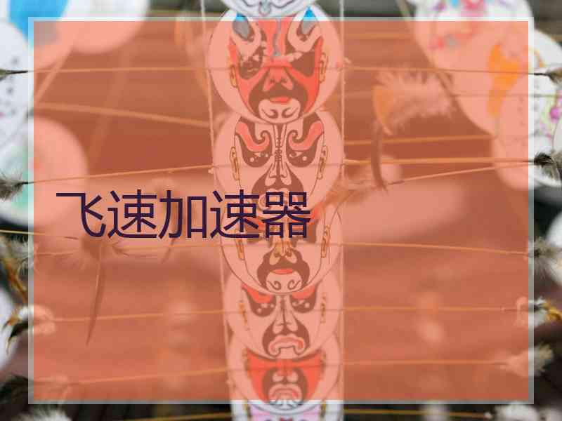 飞速加速器