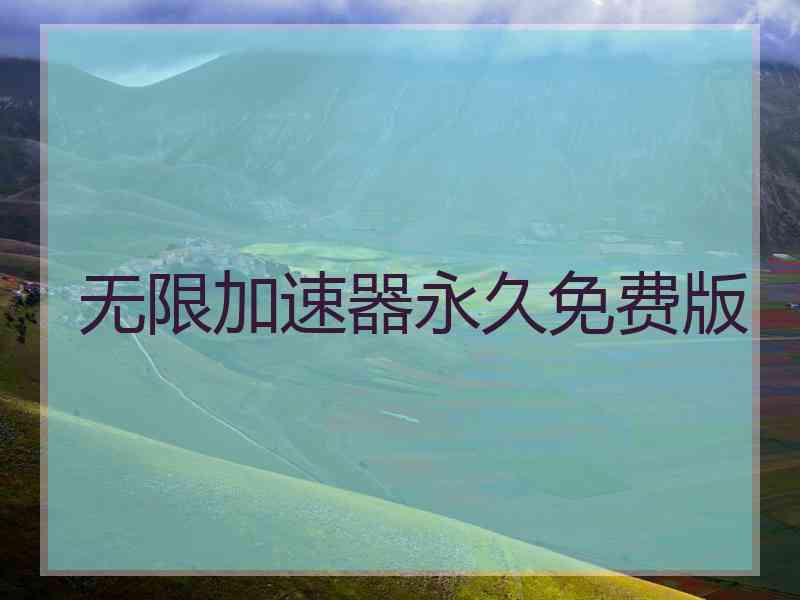 无限加速器永久免费版