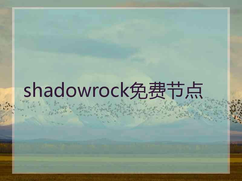 shadowrock免费节点