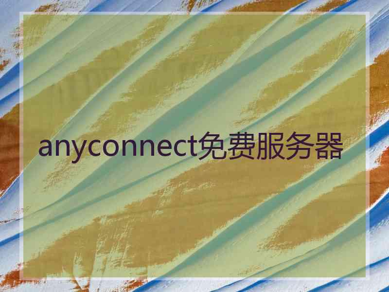 anyconnect免费服务器