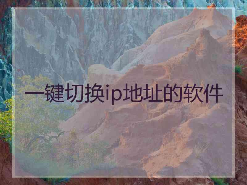 一键切换ip地址的软件