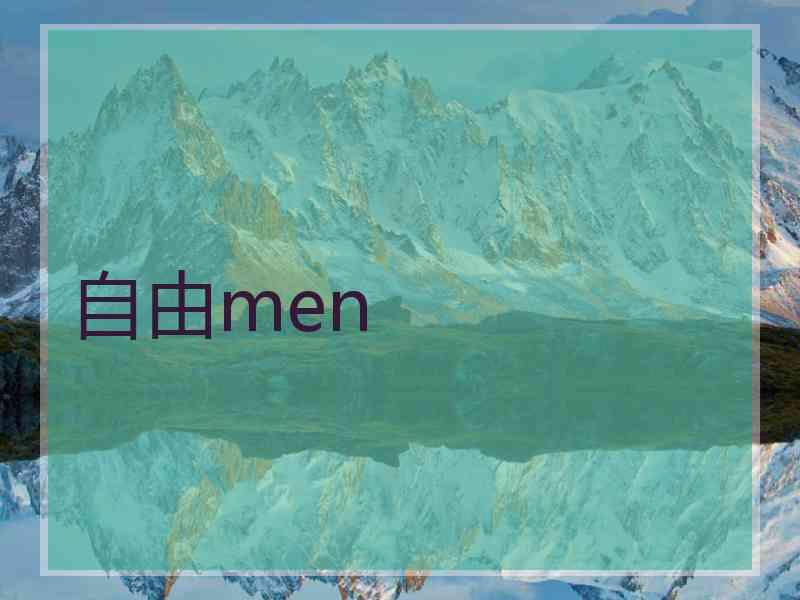 自由men