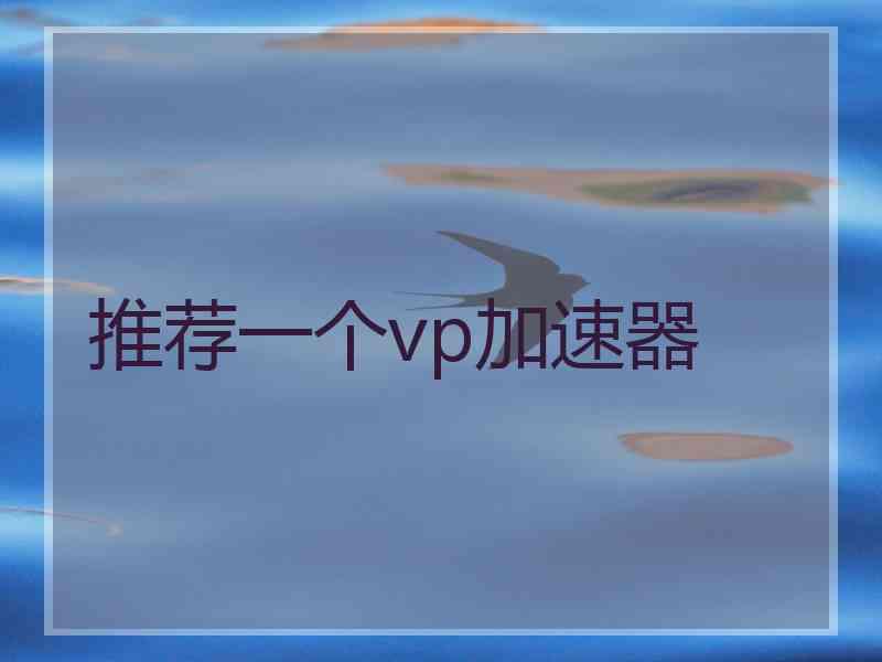 推荐一个vp加速器