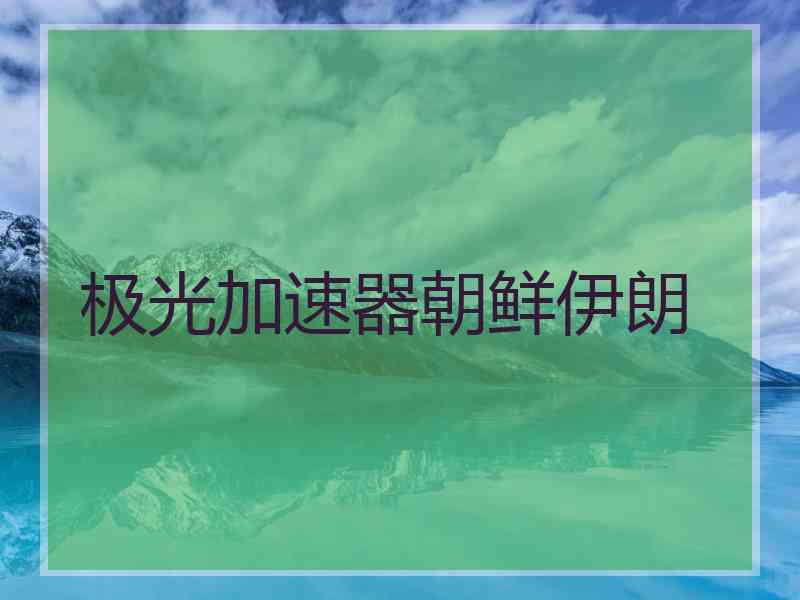 极光加速器朝鲜伊朗