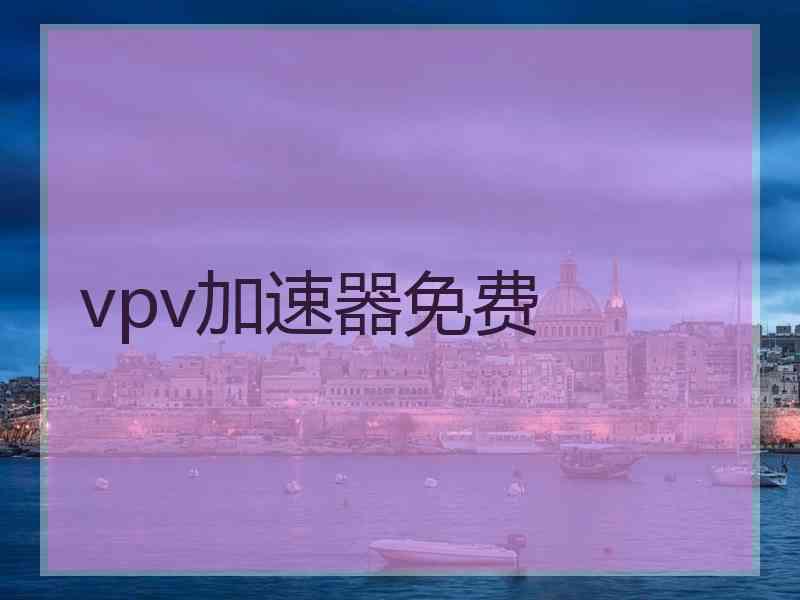 vpv加速器免费