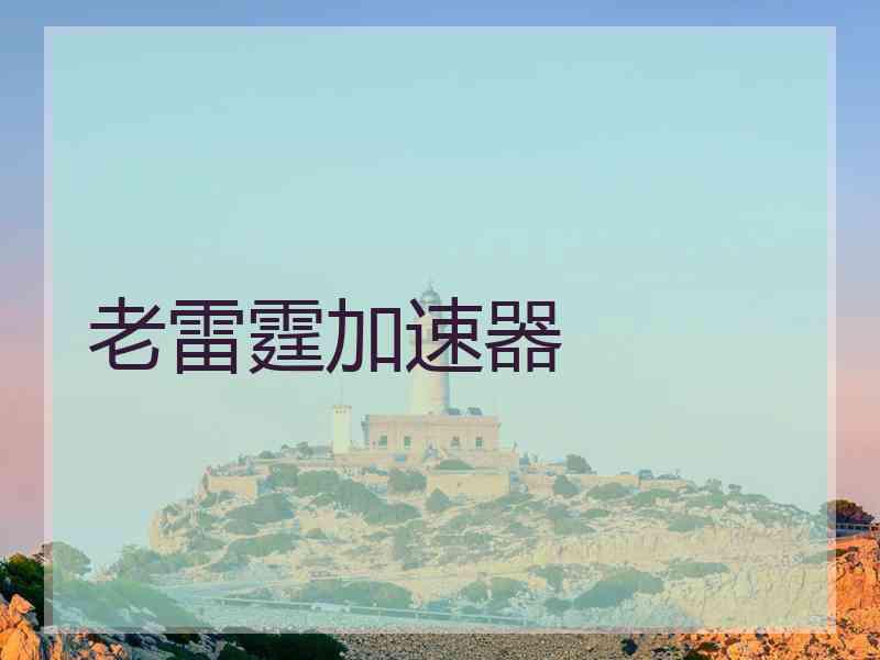 老雷霆加速器
