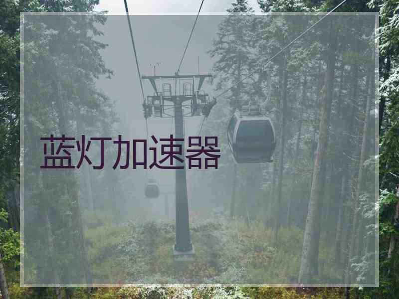 蓝灯加速器