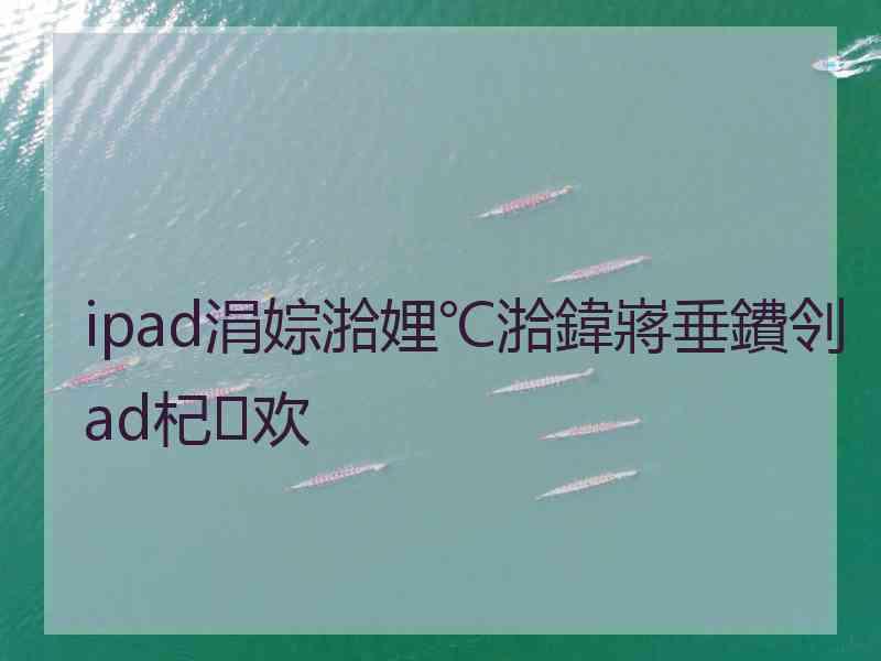 ipad涓婃湁娌℃湁鍏嶈垂鐨刢ad杞欢