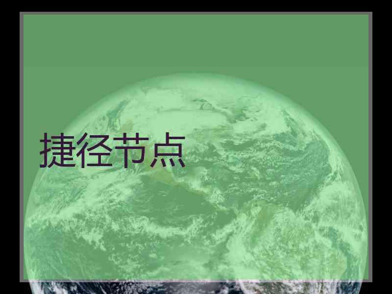 捷径节点