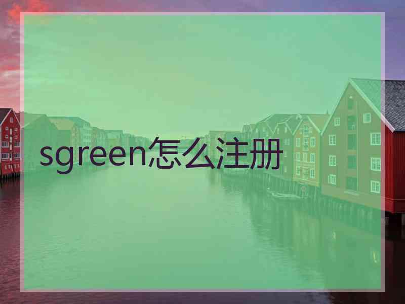 sgreen怎么注册