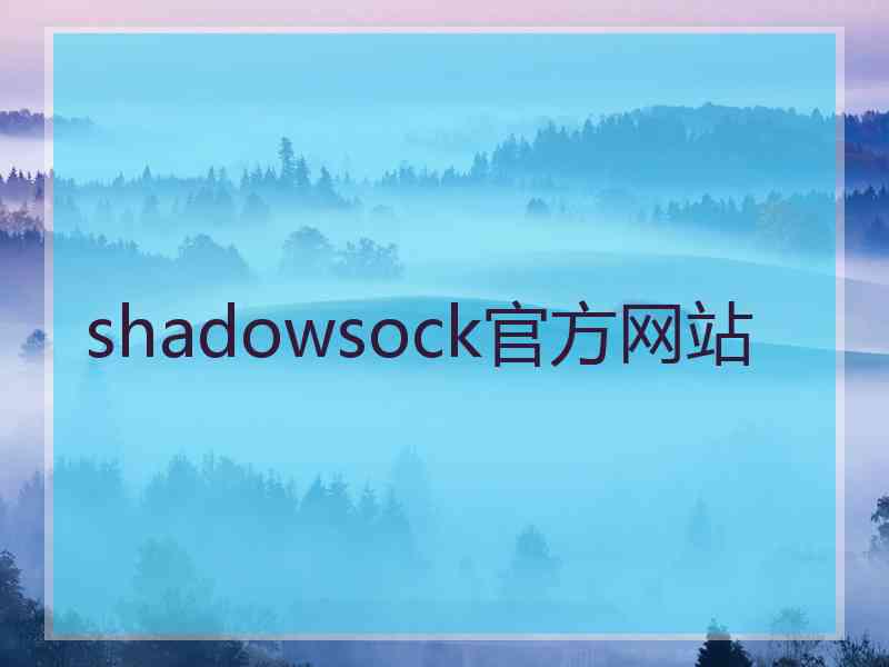 shadowsock官方网站