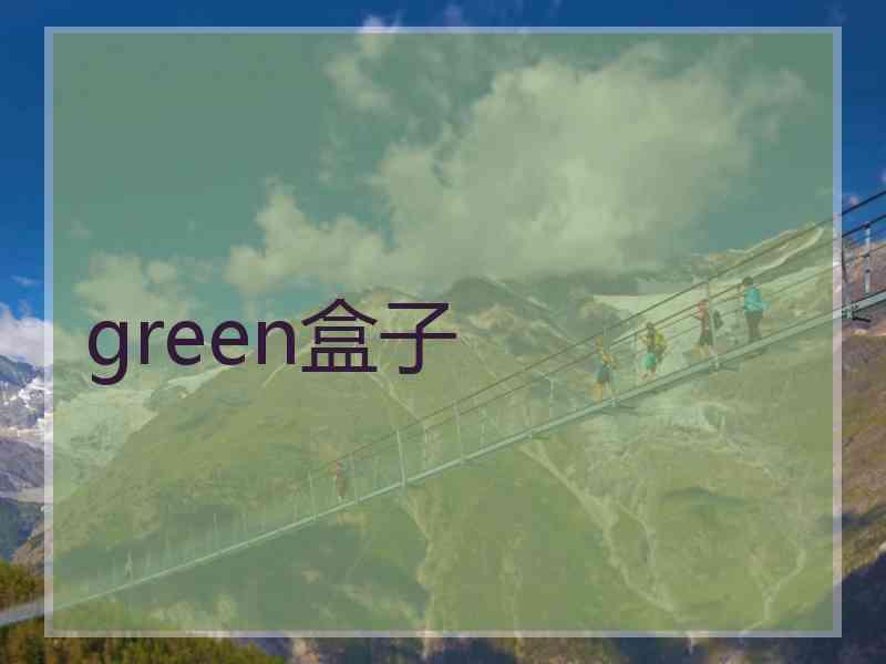 green盒子