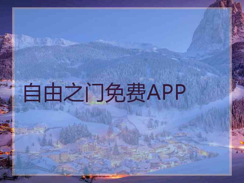自由之门免费APP