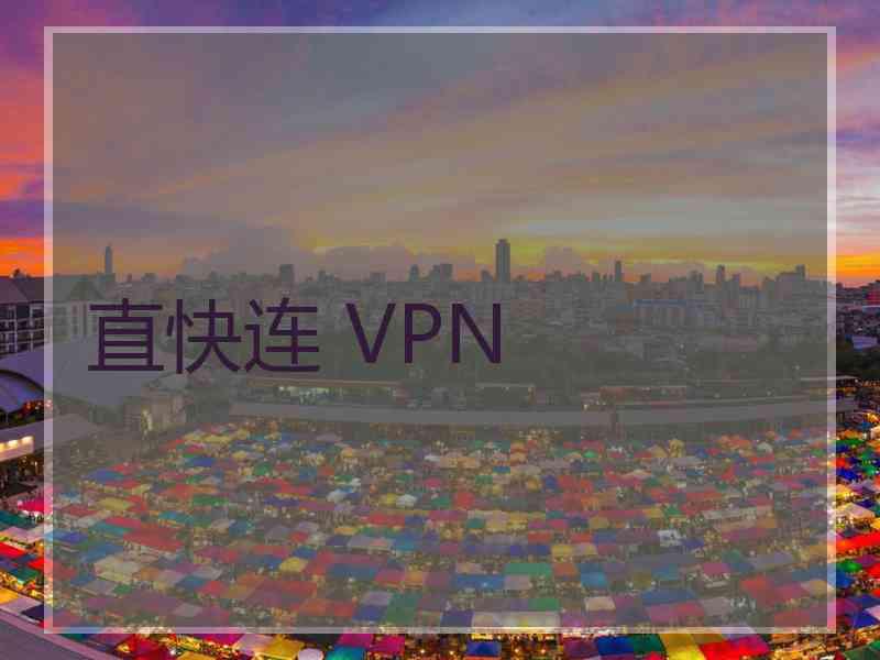 直快连 VPN