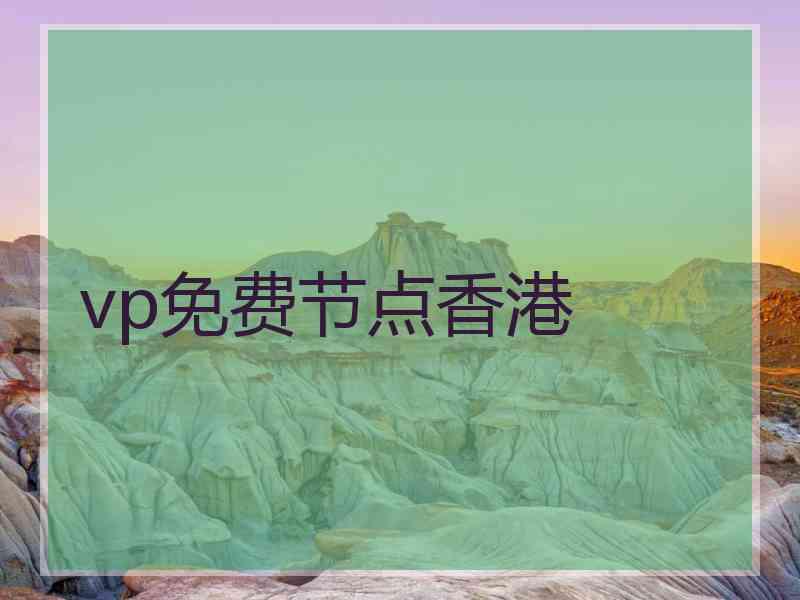 vp免费节点香港