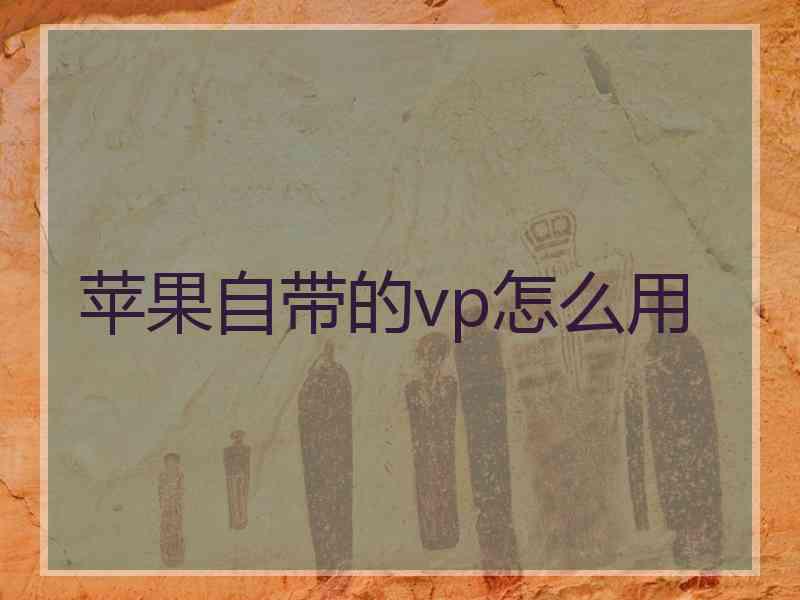 苹果自带的vp怎么用