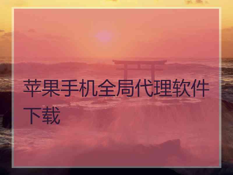 苹果手机全局代理软件下载