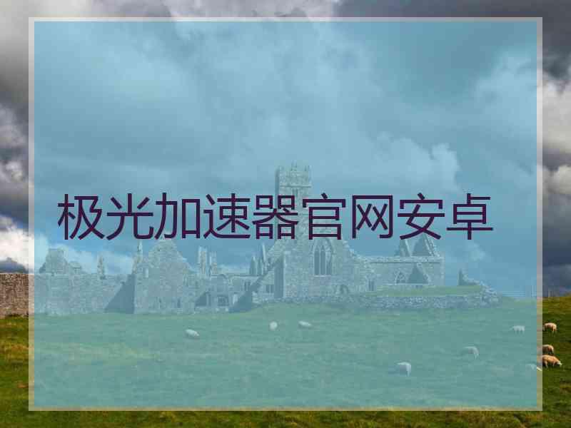 极光加速器官网安卓